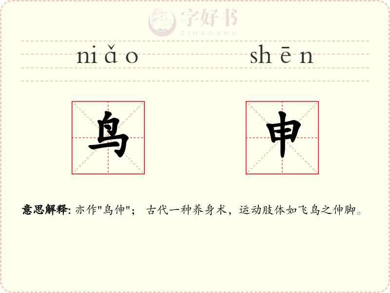 鸟申
