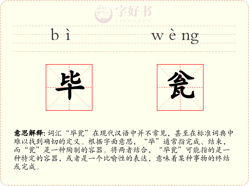 毕瓮