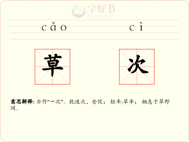 草次