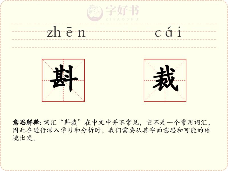 斟裁