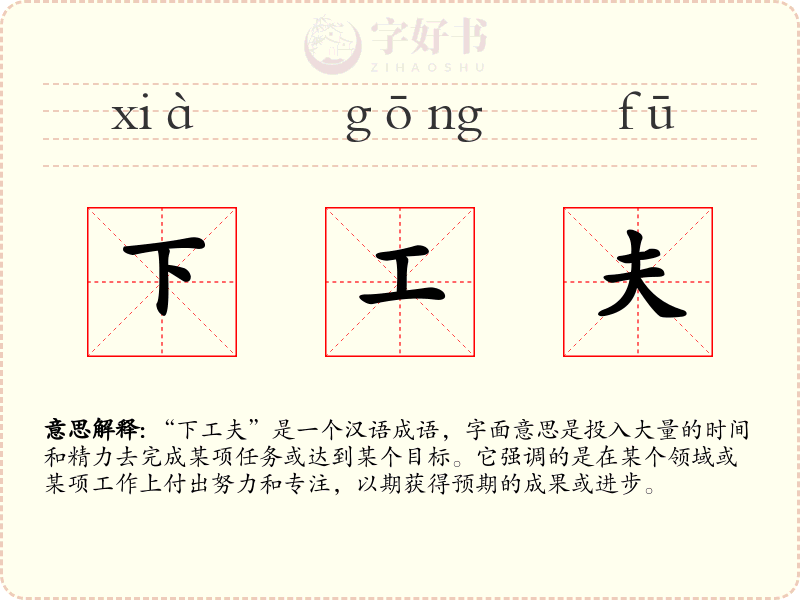 下工夫