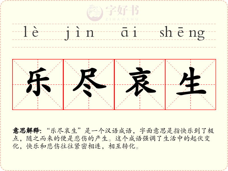 乐尽哀生