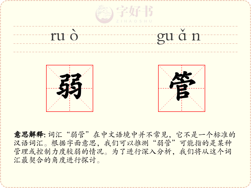 弱管