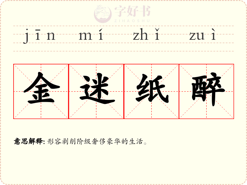 金迷纸醉