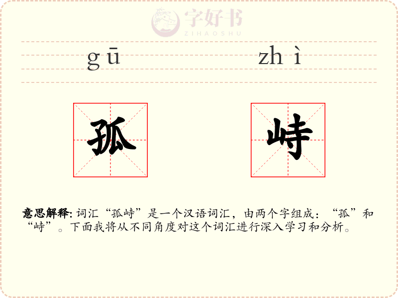 孤峙