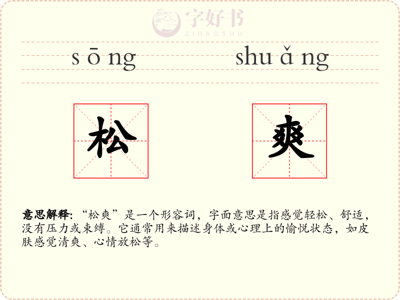 松爽