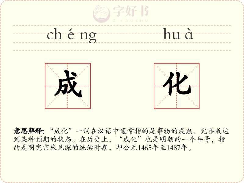 成化