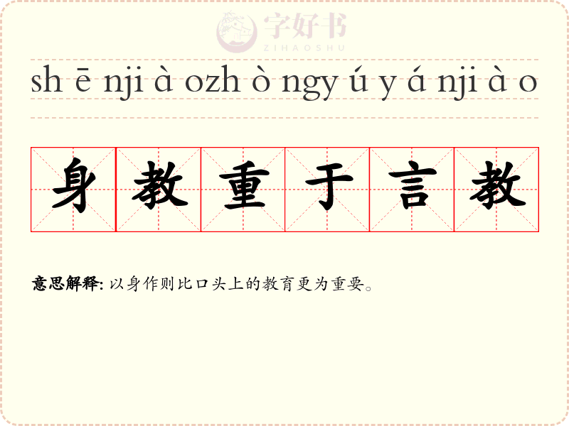 身教重于言教