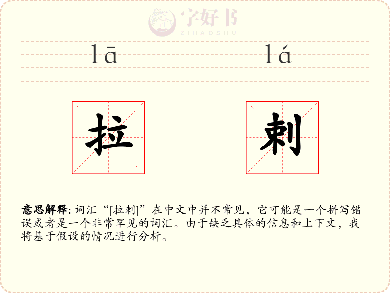 拉剌