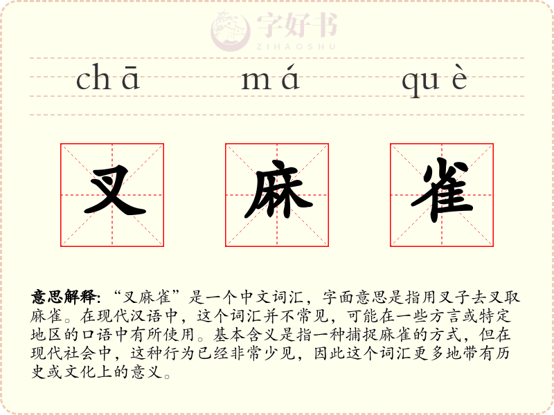 叉麻雀