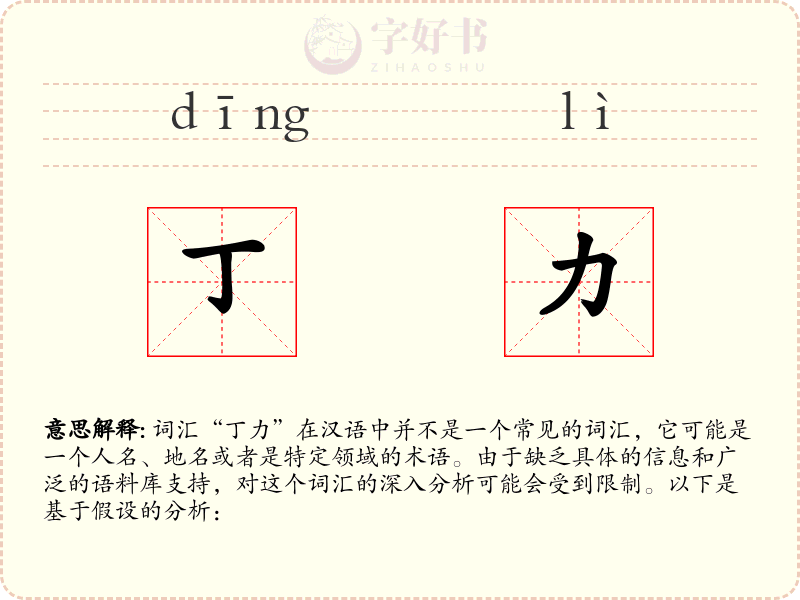 丁力