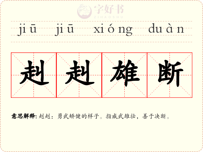 赳赳雄断