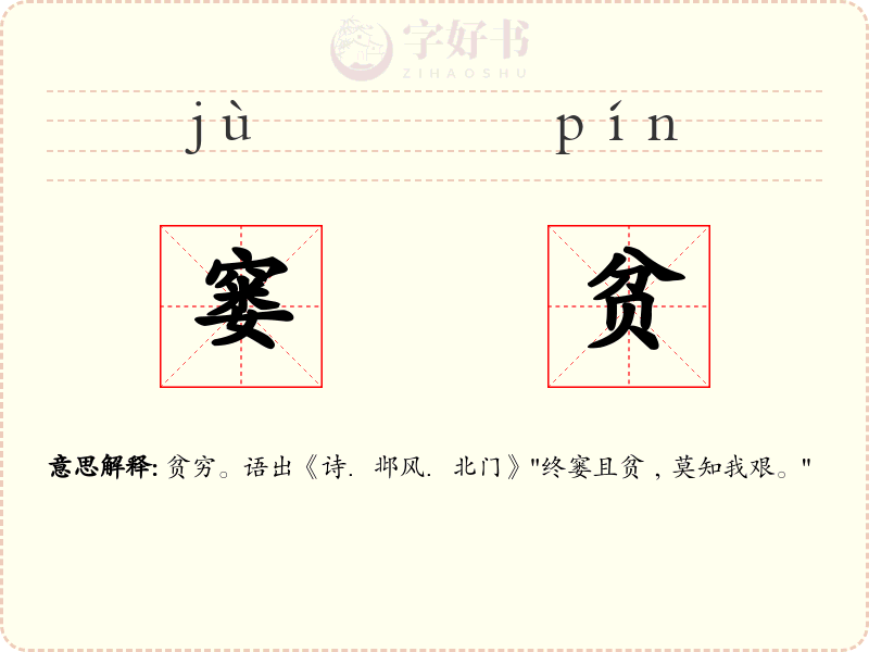 窭贫