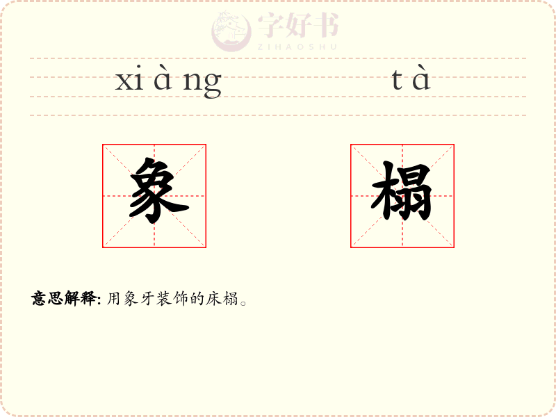 象榻