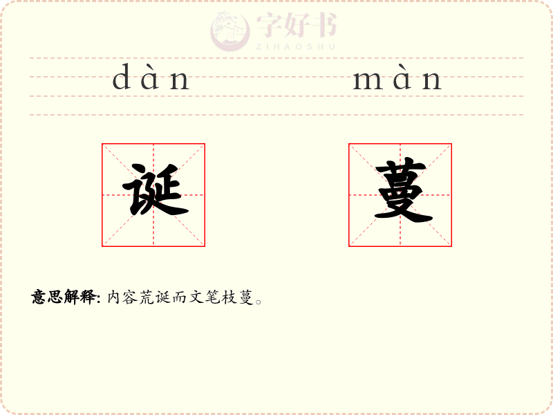 诞蔓