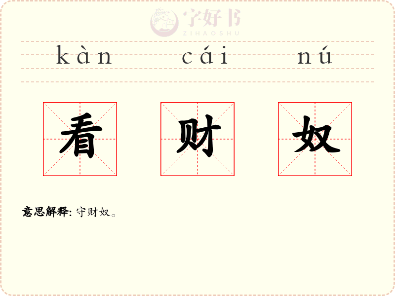 看财奴