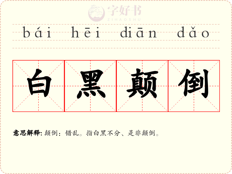 白黑颠倒
