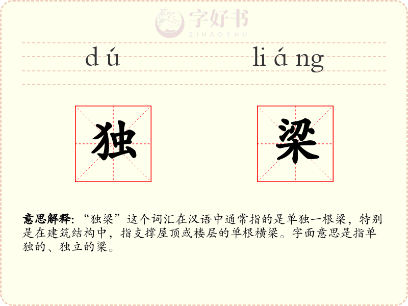 独梁