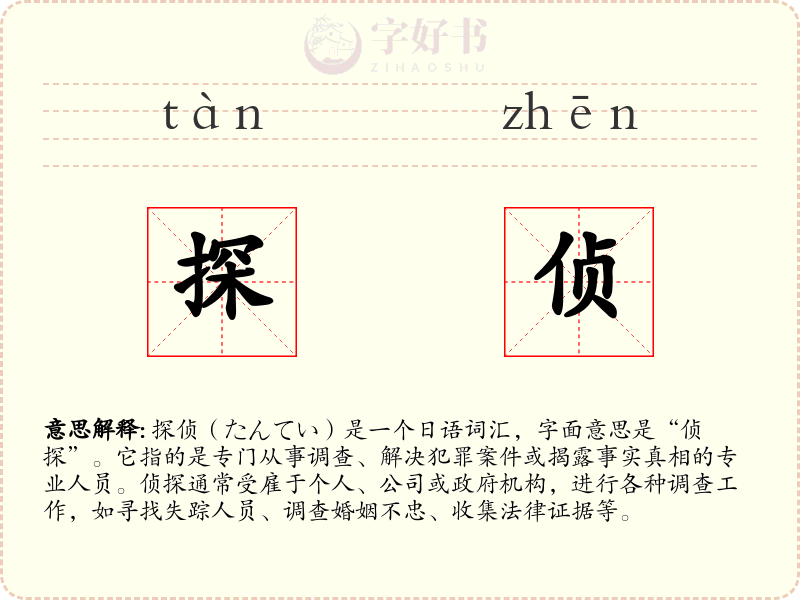 探侦