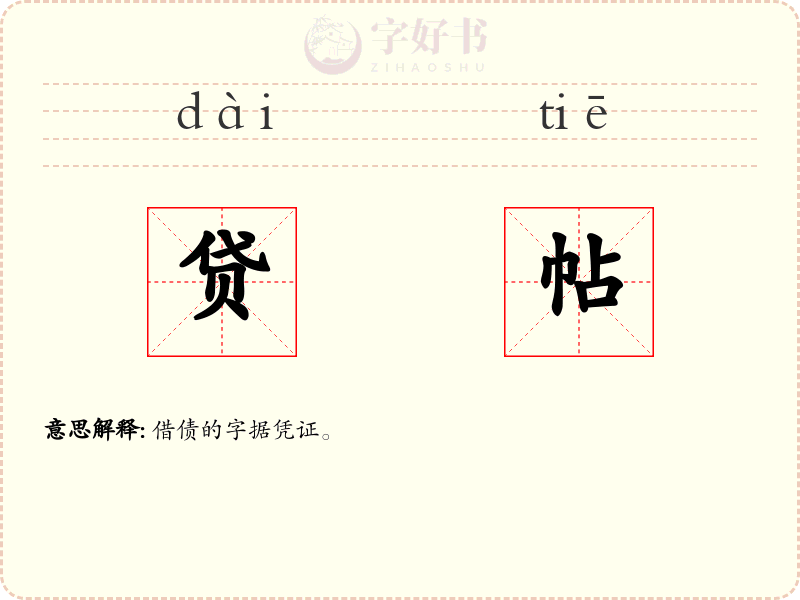 贷帖