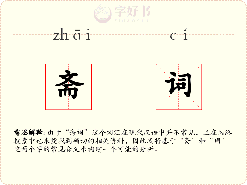 斋词