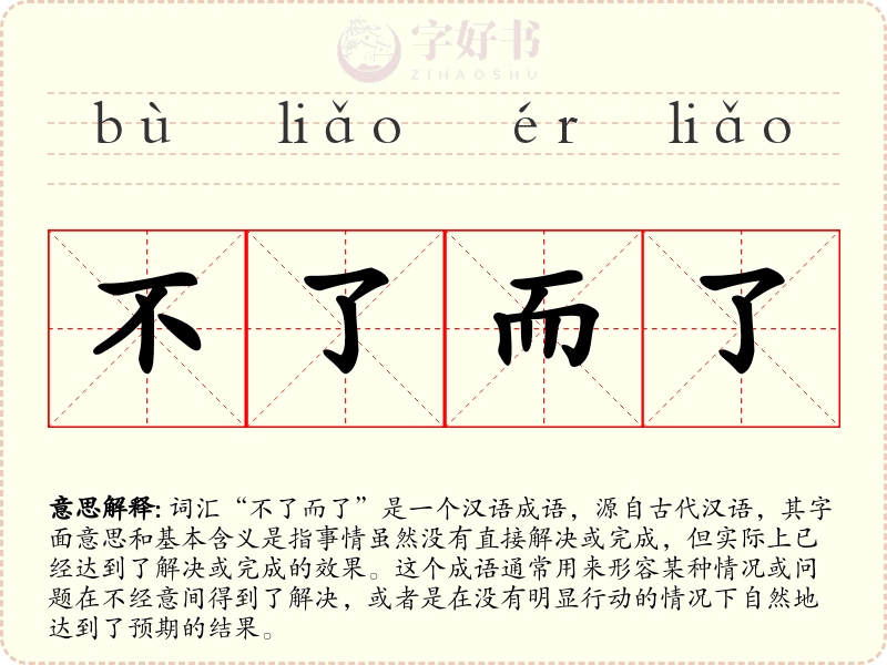 不了而了