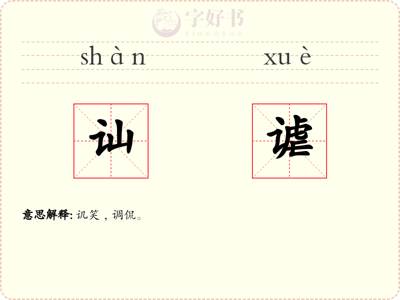讪谑