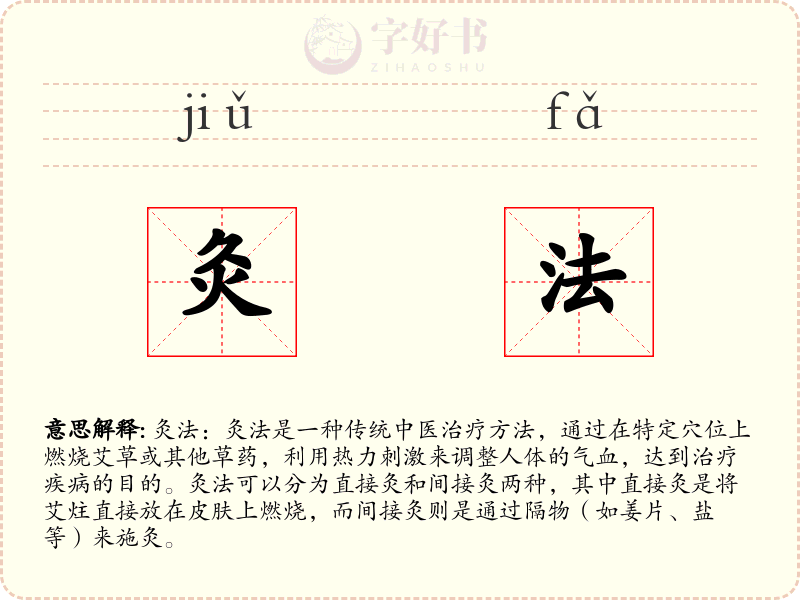 灸法