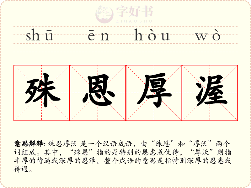 殊恩厚渥