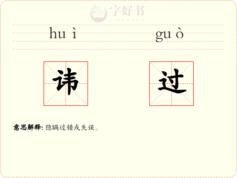 讳过