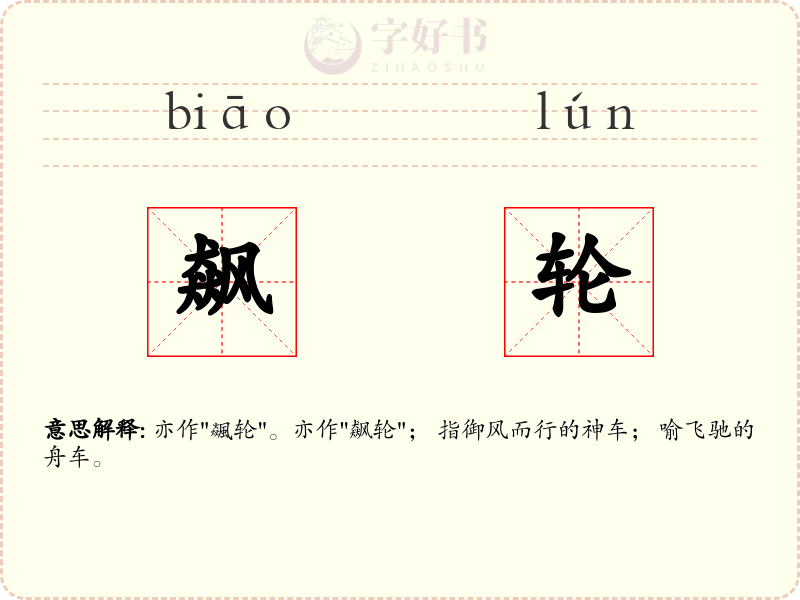 飙轮