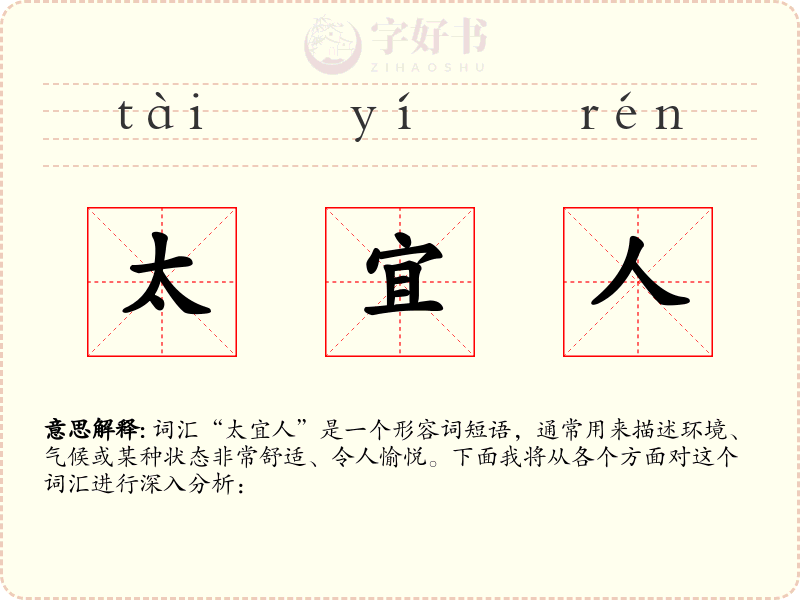 太宜人