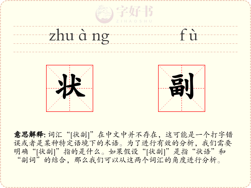 状副