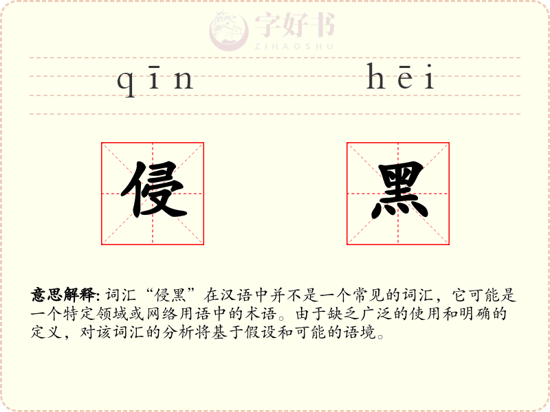 侵黑