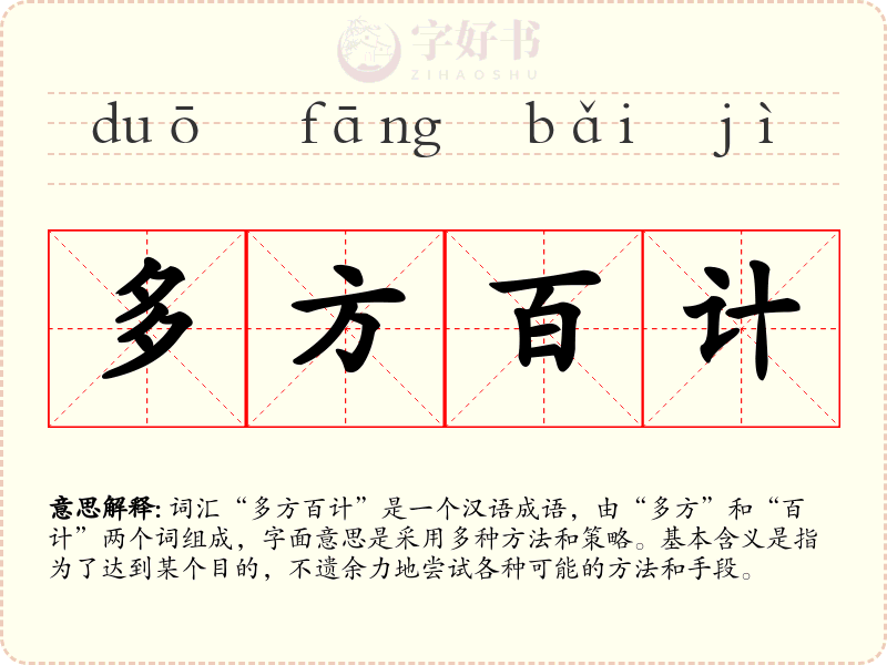多方百计