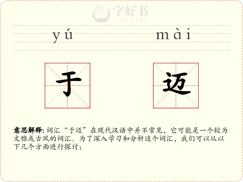 于迈
