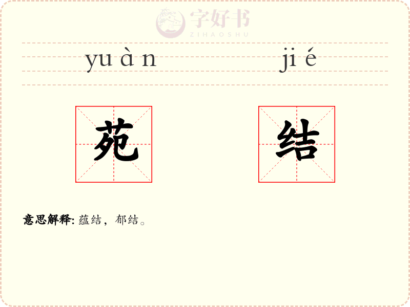 苑结