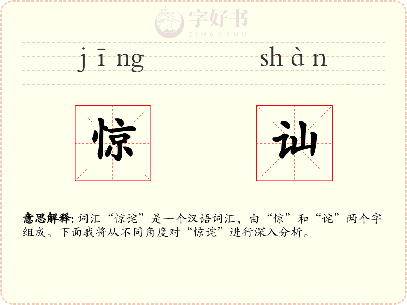 惊讪