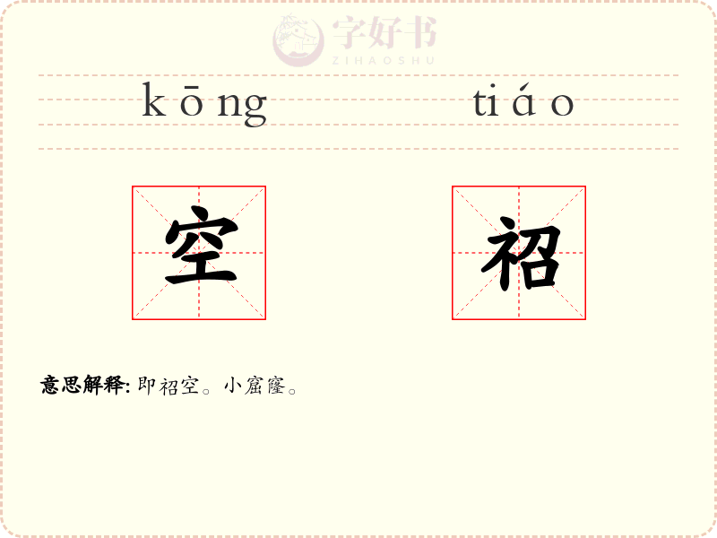 空祒