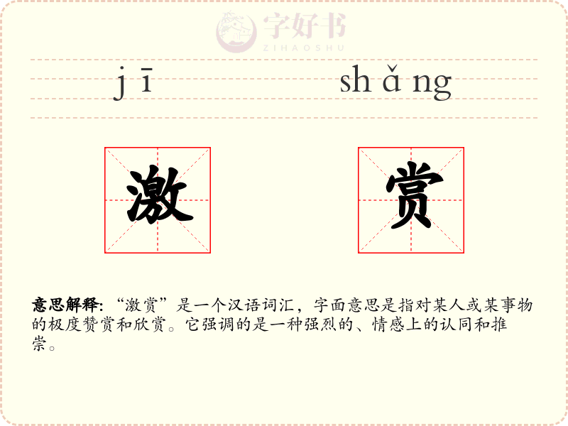 激赏