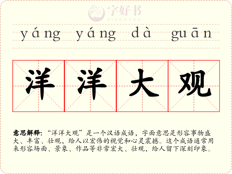 洋洋大观