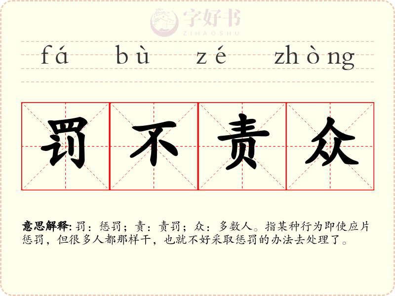 罚不责众
