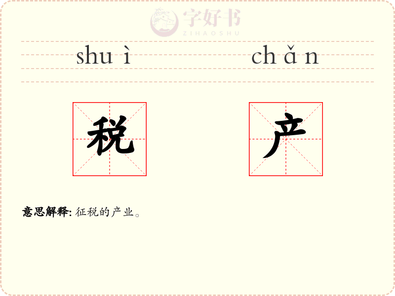 税产
