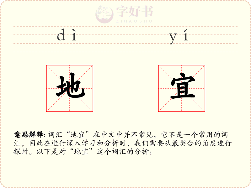 地宜