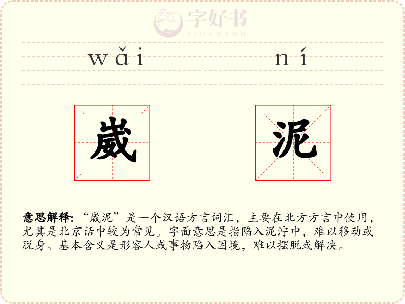 崴泥