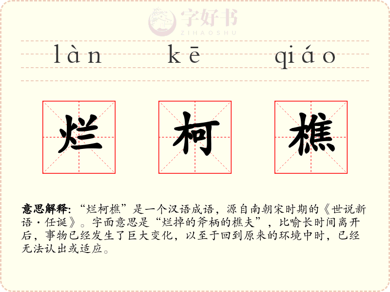 烂柯樵