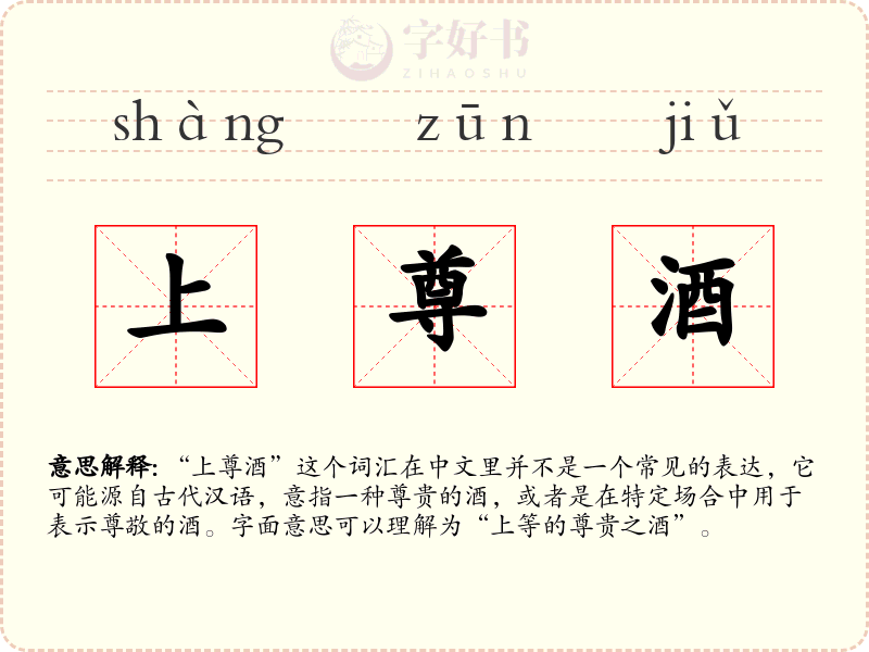 上尊酒