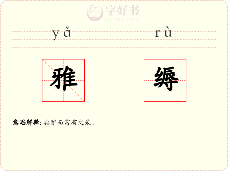 雅缛