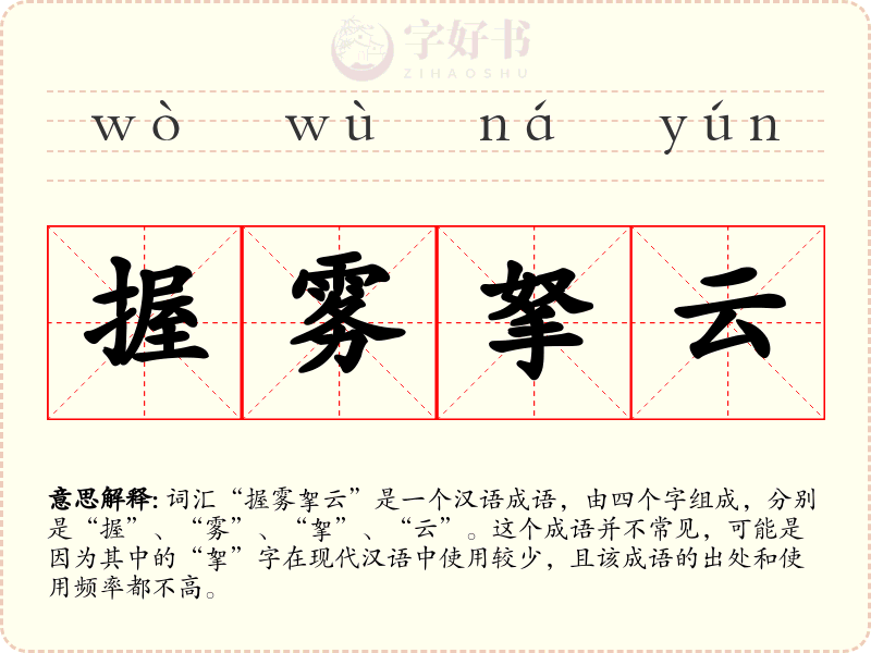 握雾拏云