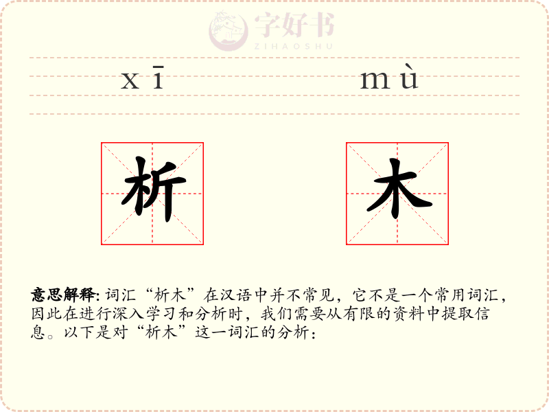 析木